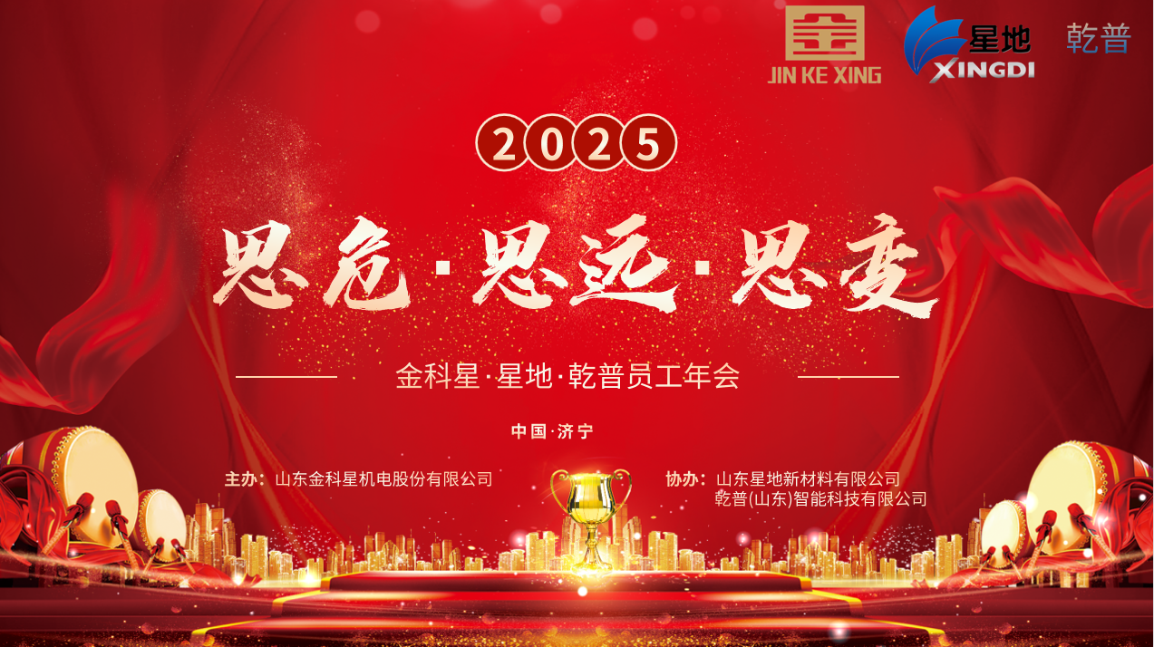 金科星2025年會(huì)盛大舉行， 共啟“思危、思遠(yuǎn)、思變” 新征程